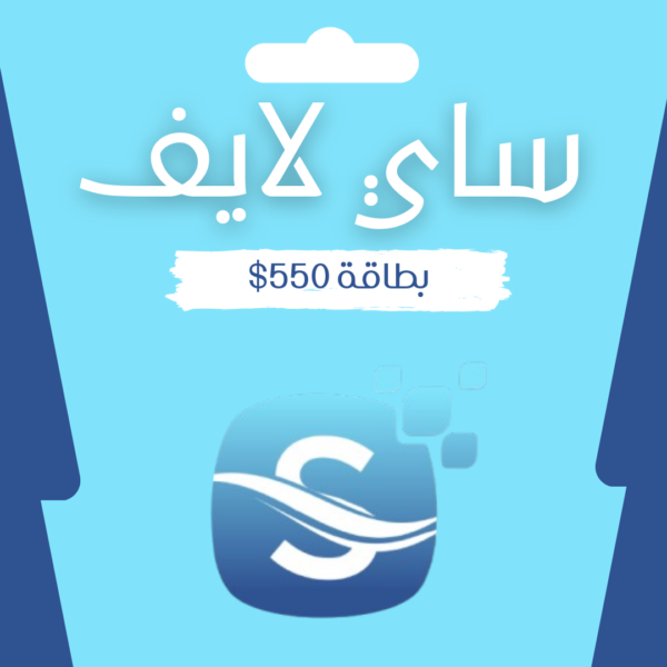 بطاقة استرداد ساي لايف 550 دولار