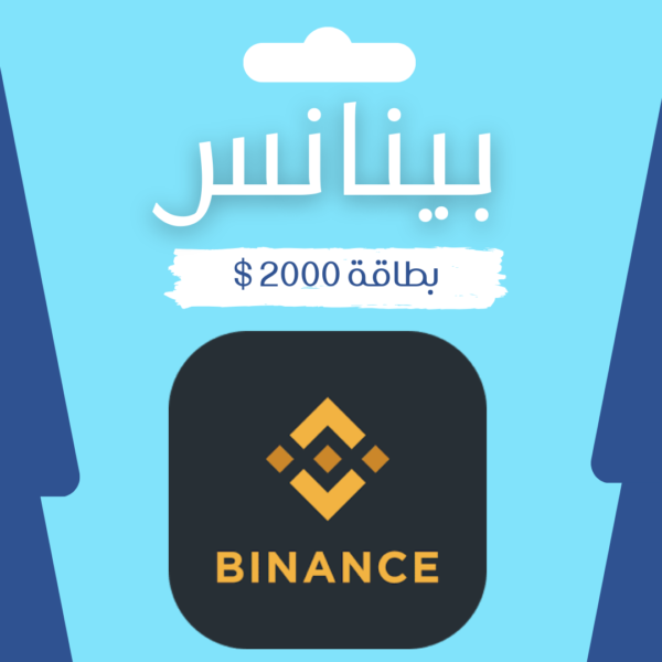 بطاقة بينانس 2000 دولار